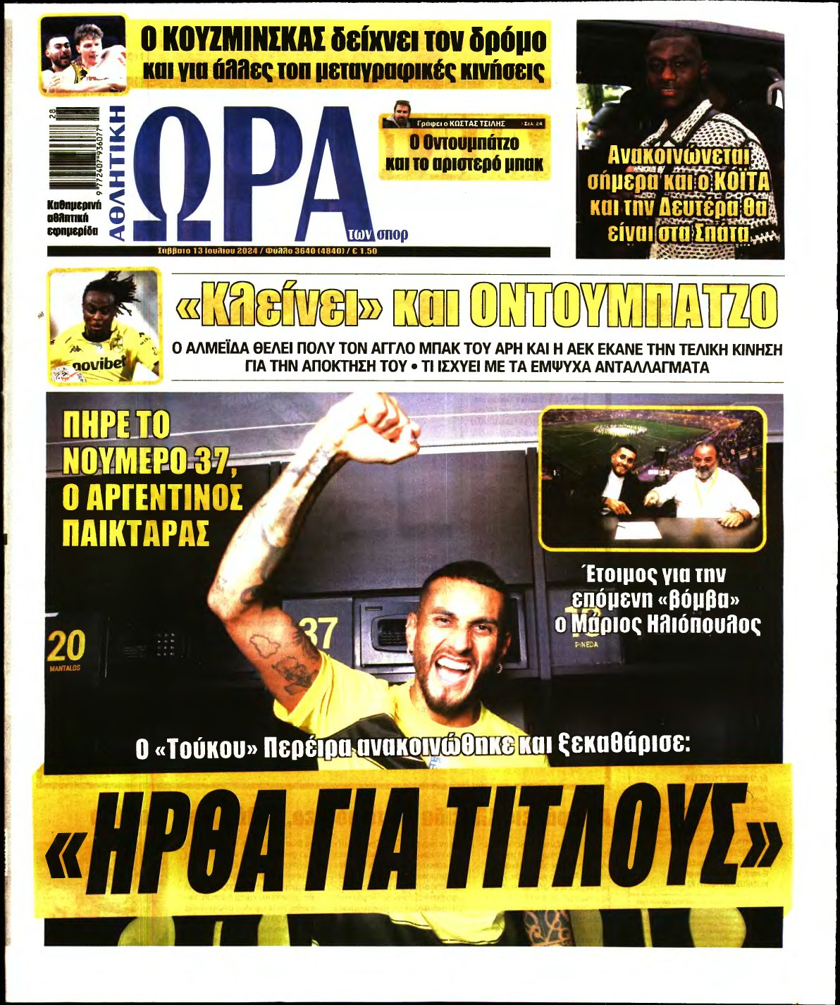 ΩΡΑ ΤΩΝ ΣΠΟΡ – 13/07/2024