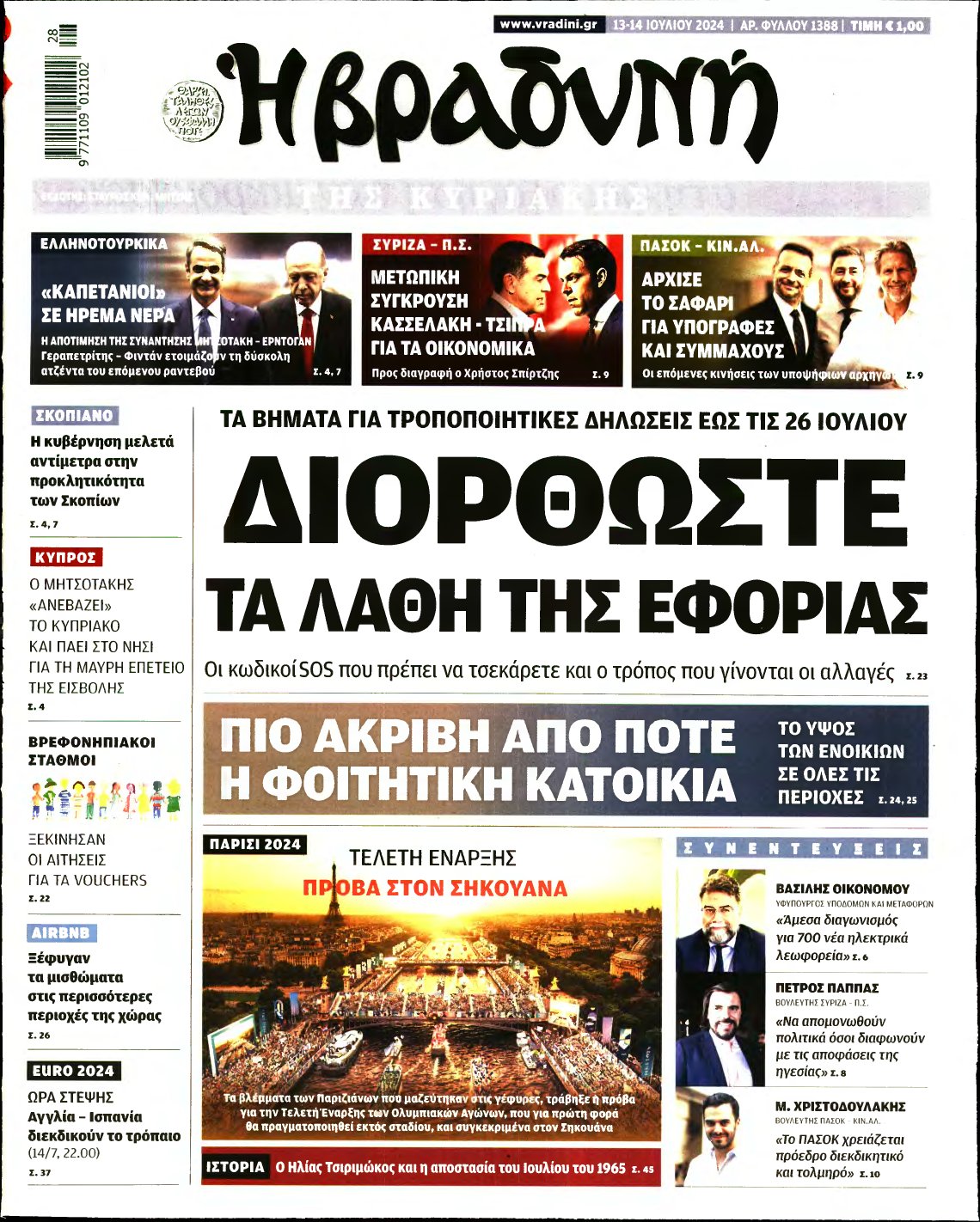 ΒΡΑΔΥΝΗ ΤΗΣ ΚΥΡΙΑΚΗΣ – 13/07/2024
