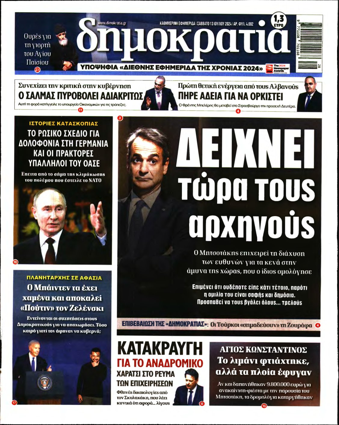 ΔΗΜΟΚΡΑΤΙΑ – 13/07/2024