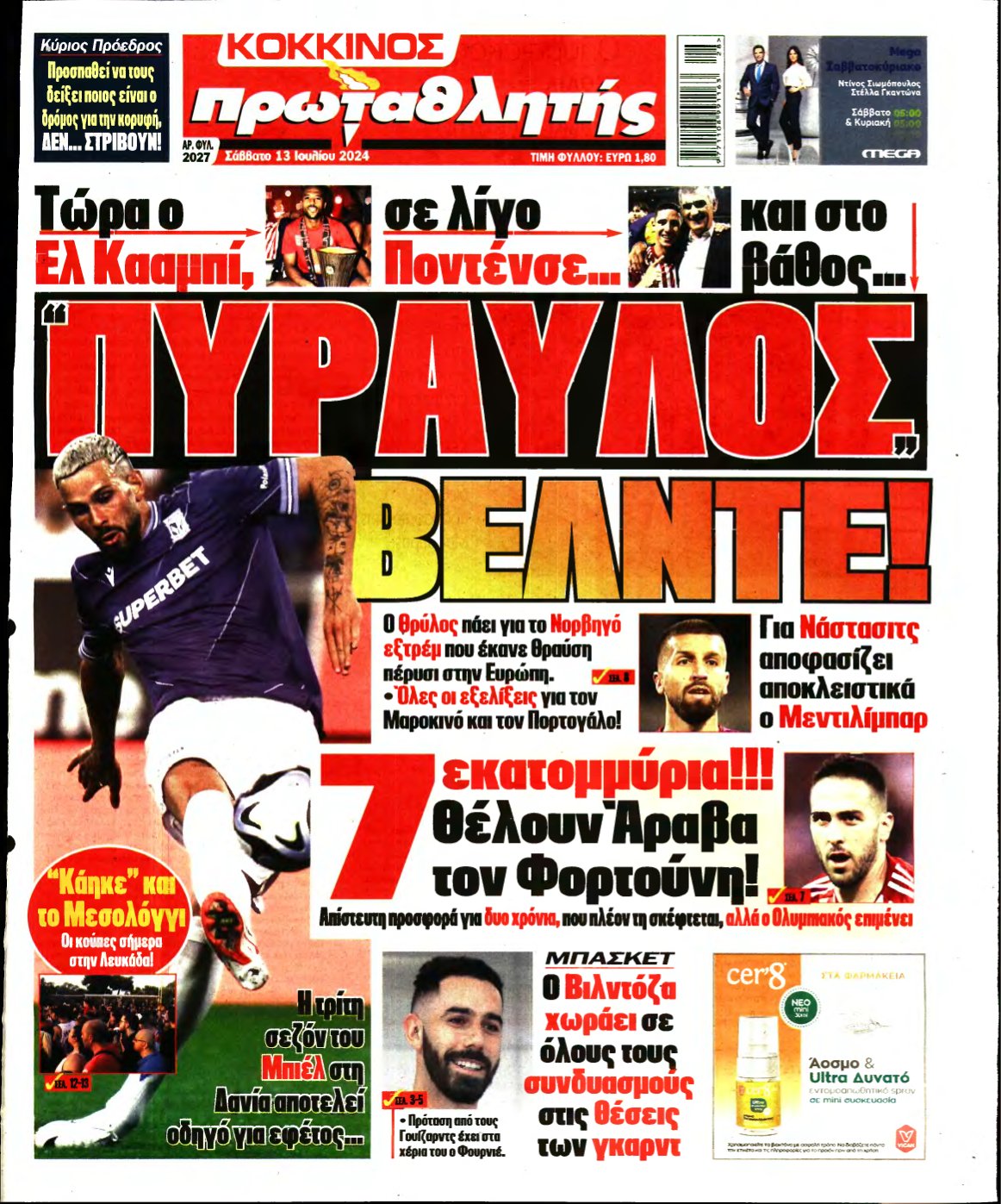 ΠΡΩΤΑΘΛΗΤΗΣ – 13/07/2024
