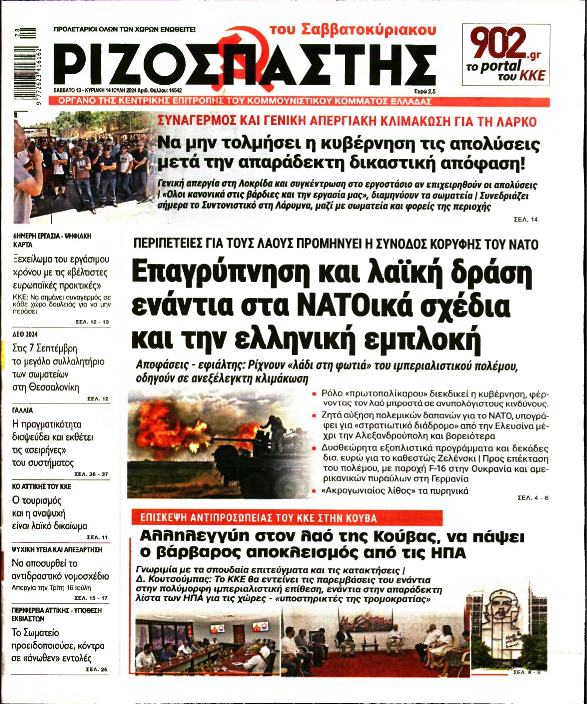 ΡΙΖΟΣΠΑΣΤΗΣ – 13/07/2024