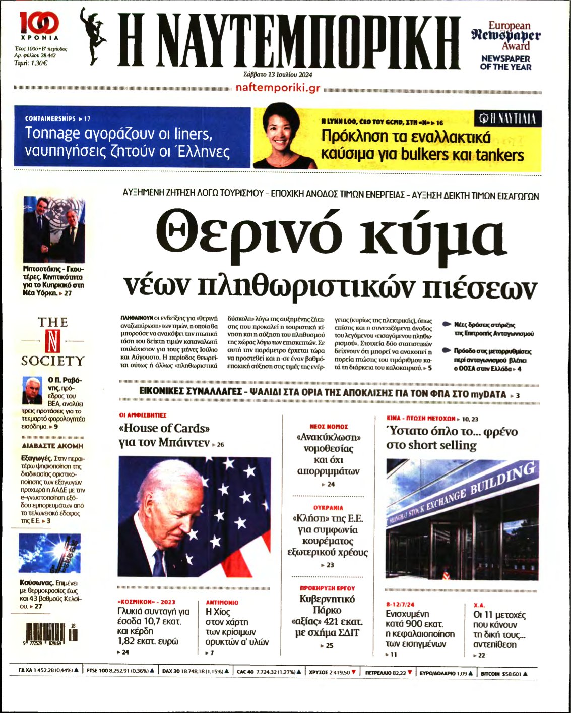 ΝΑΥΤΕΜΠΟΡΙΚΗ – 13/07/2024