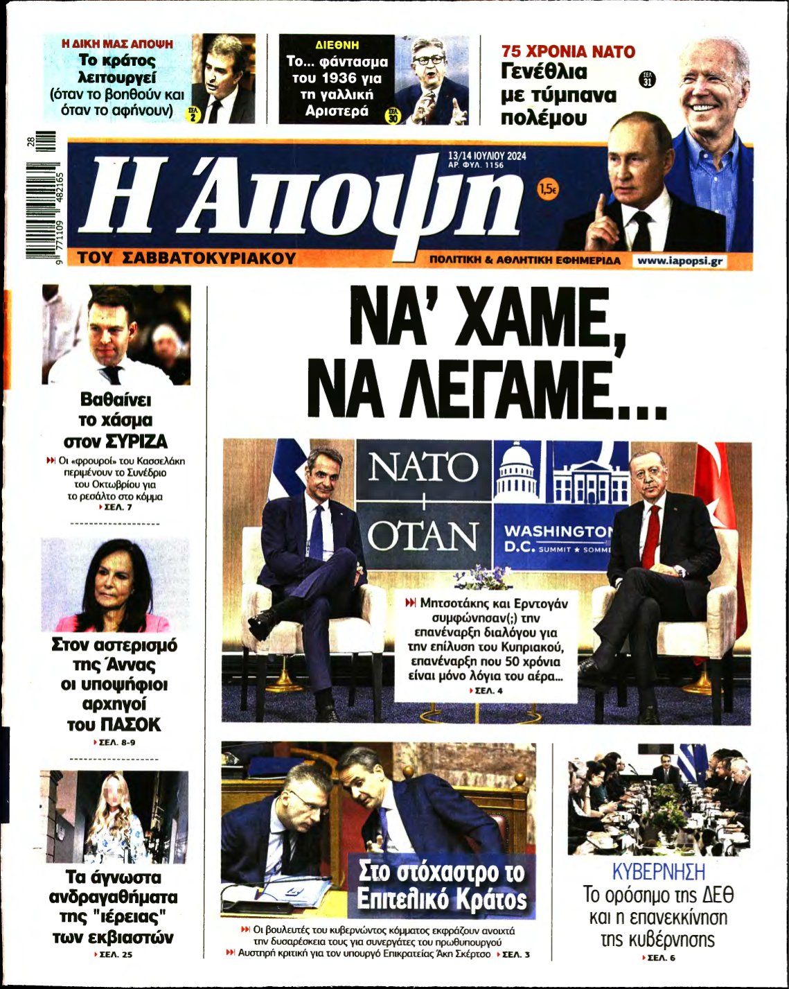 ΑΠΟΨΗ – 13/07/2024