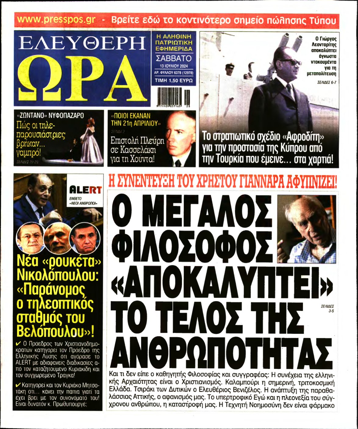ΕΛΕΥΘΕΡΗ ΩΡΑ – 13/07/2024