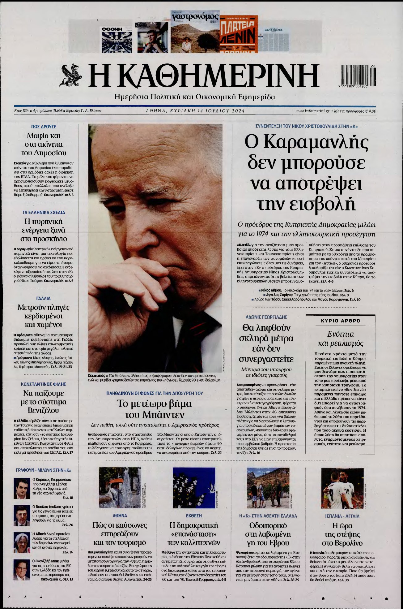 ΚΑΘΗΜΕΡΙΝΗ ΚΥΡΙΑΚΗΣ – 14/07/2024