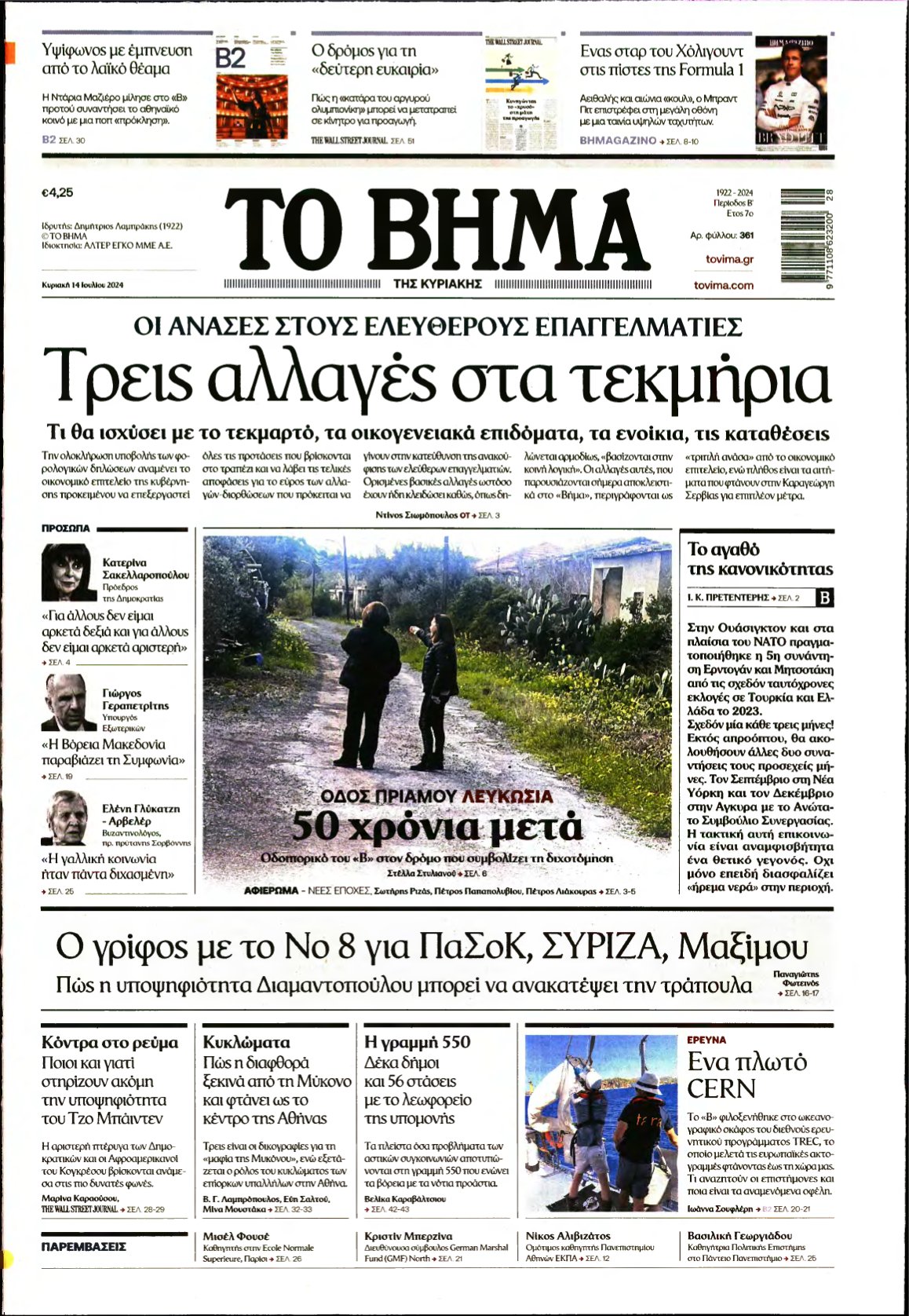 ΤΟ ΒΗΜΑ ΤΗΣ ΚΥΡΙΑΚΗΣ – 14/07/2024