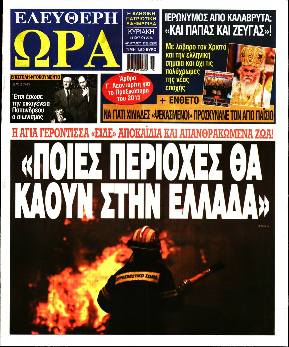 ΕΛΕΥΘΕΡΗ ΩΡΑ ΚΥΡΙΑΚΗΣ – 14/07/2024