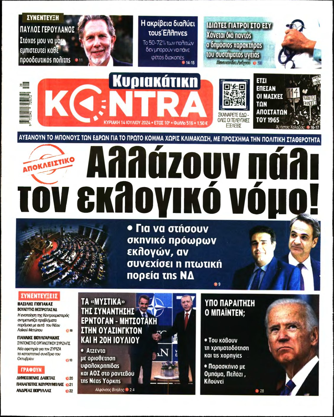 ΚΥΡΙΑΚΑΤΙΚΗ KONTRA NEWS – 14/07/2024