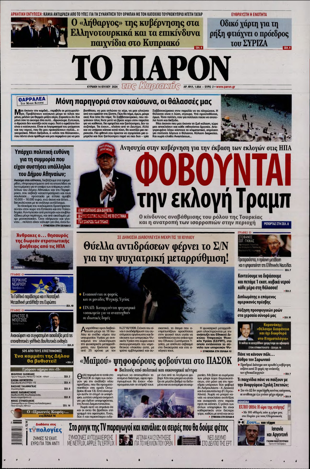 ΤΟ ΠΑΡΟΝ – 14/07/2024