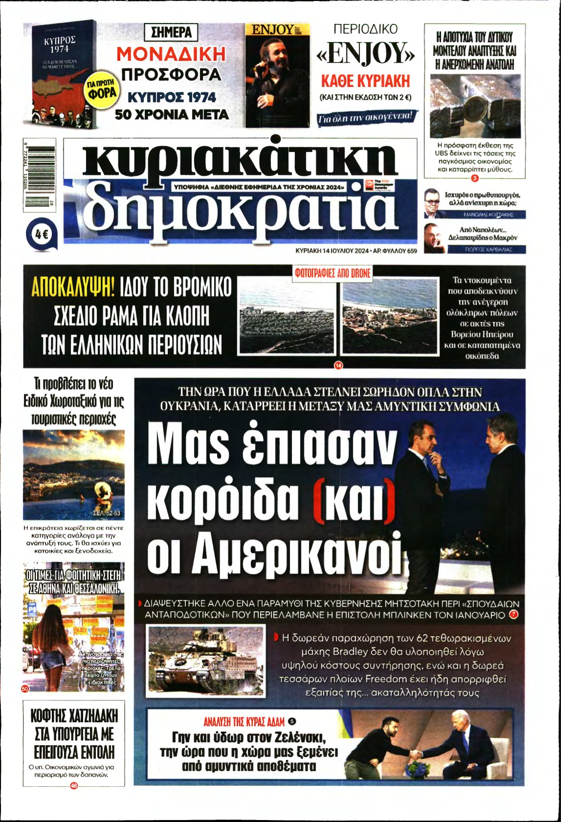 ΚΥΡΙΑΚΑΤΙΚΗ ΔΗΜΟΚΡΑΤΙΑ – 14/07/2024