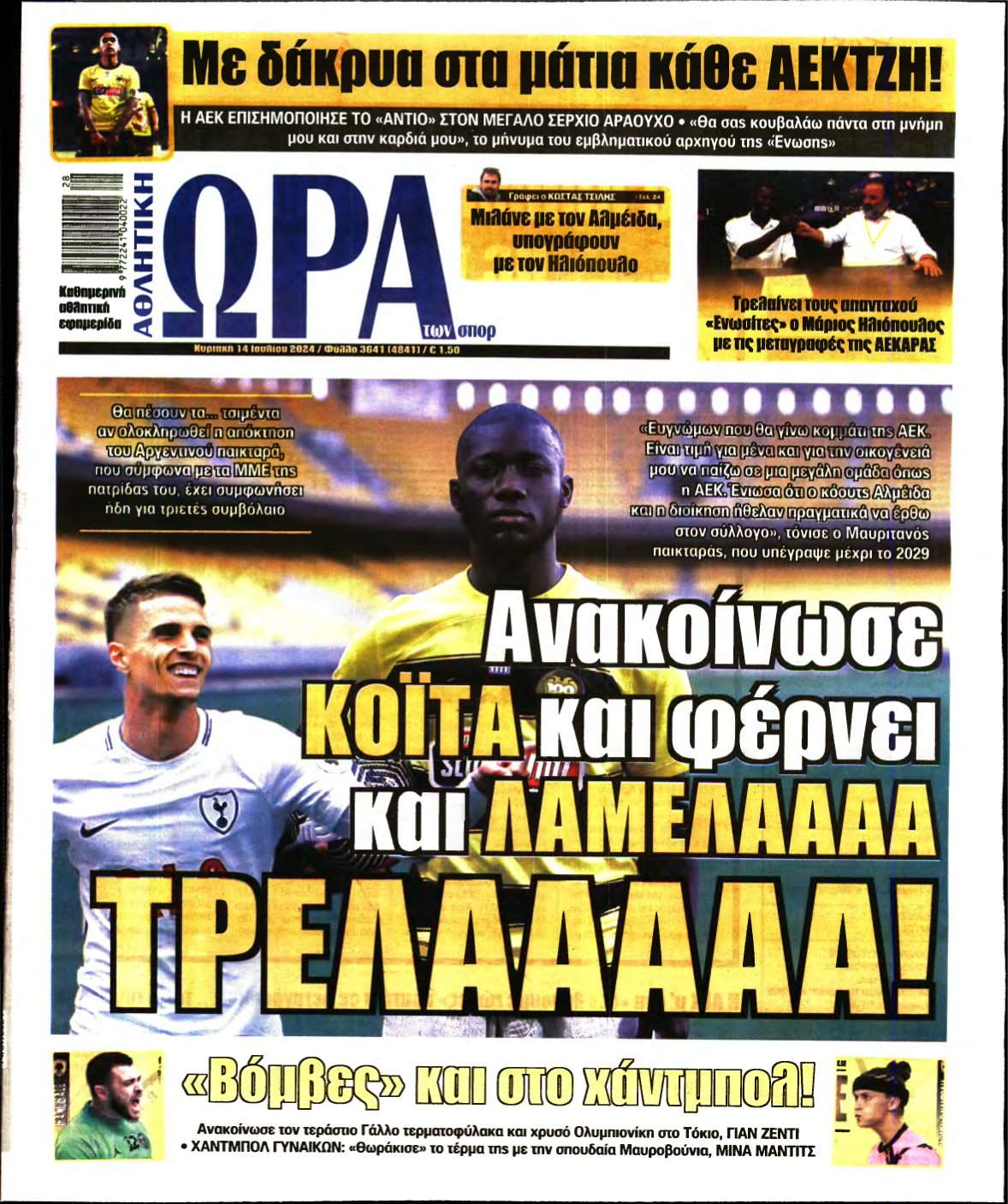 ΩΡΑ ΤΩΝ ΣΠΟΡ ΤΗΣ ΚΥΡΙΑΚΗΣ – 14/07/2024