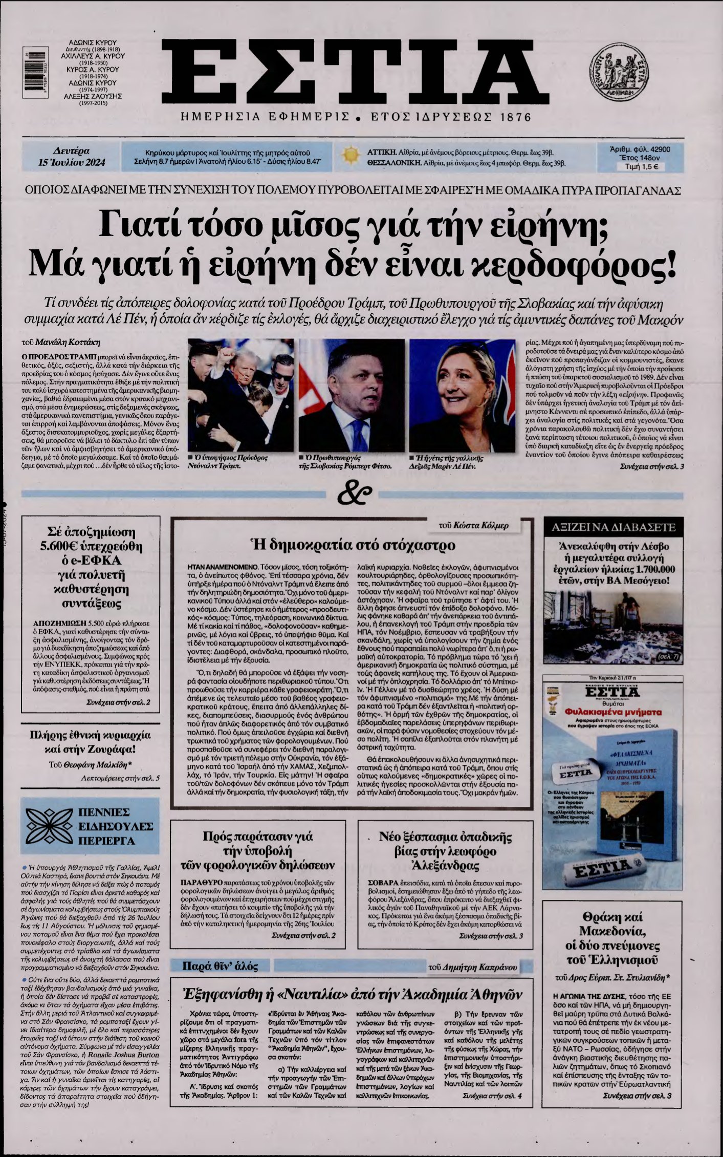 ΕΣΤΙΑ – 15/07/2024