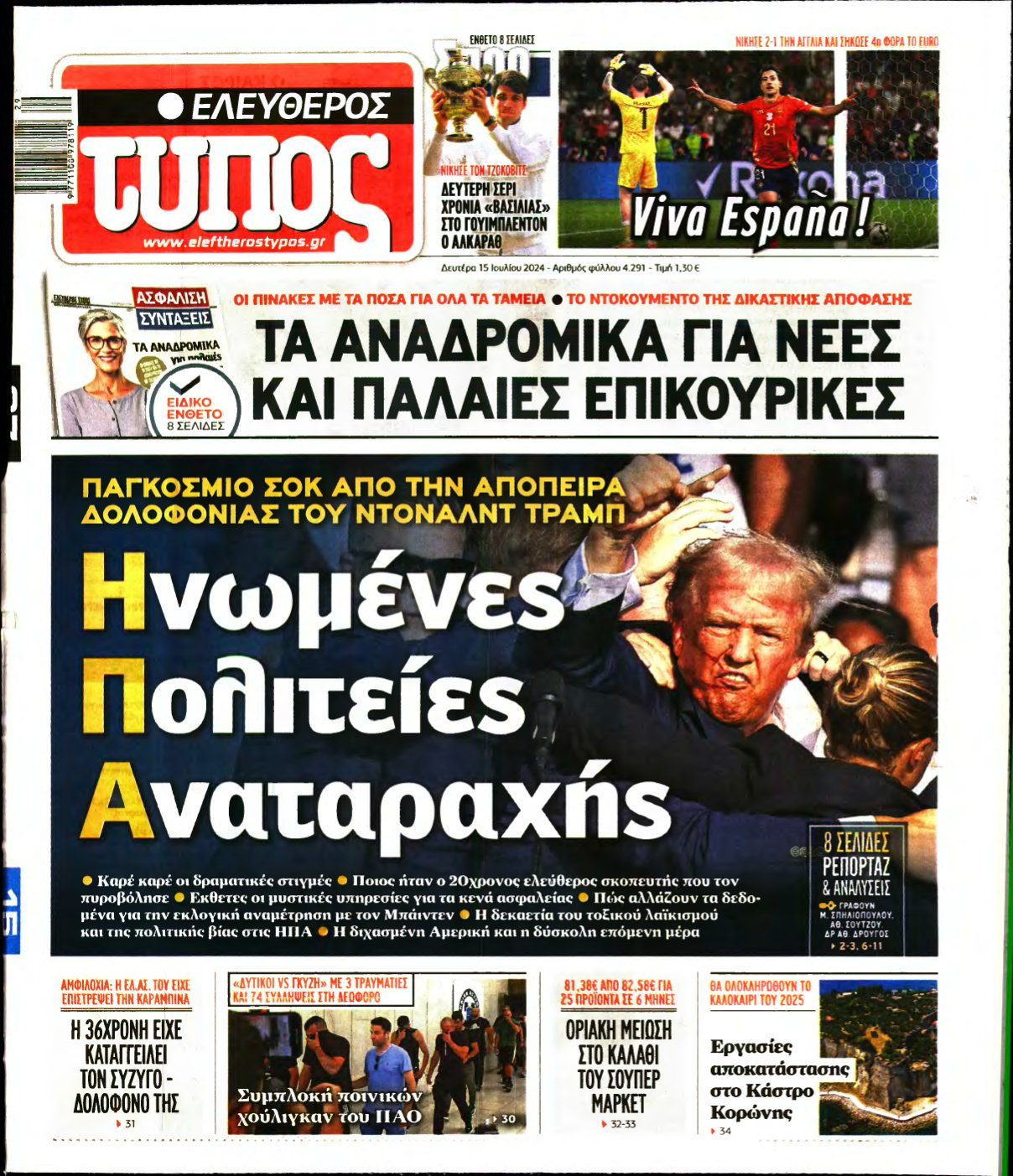 ΕΛΕΥΘΕΡΟΣ ΤΥΠΟΣ – 15/07/2024