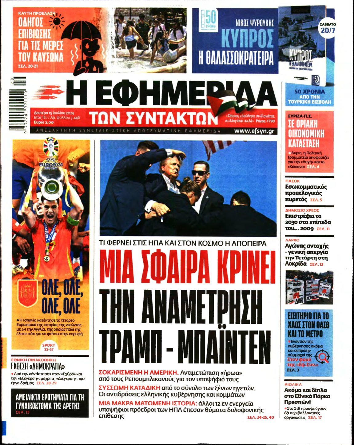 Η ΕΦΗΜΕΡΙΔΑ ΤΩΝ ΣΥΝΤΑΚΤΩΝ – 15/07/2024