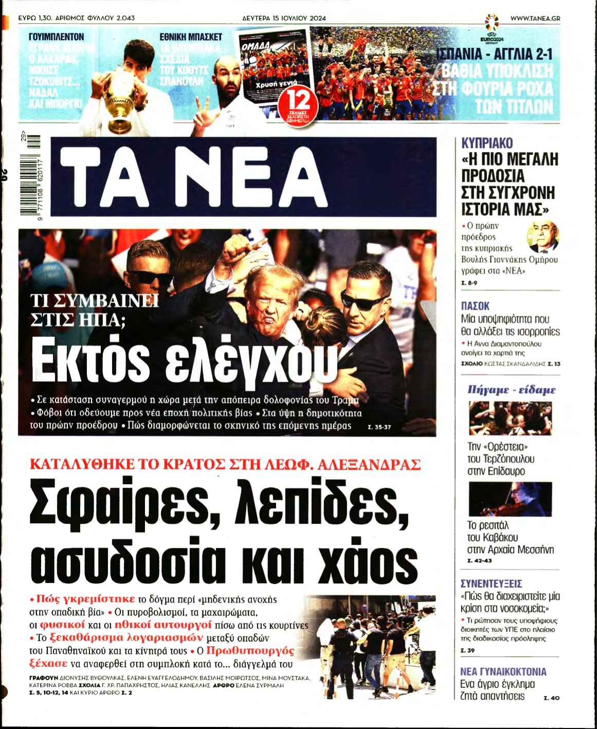 ΤΑ ΝΕΑ – 15/07/2024
