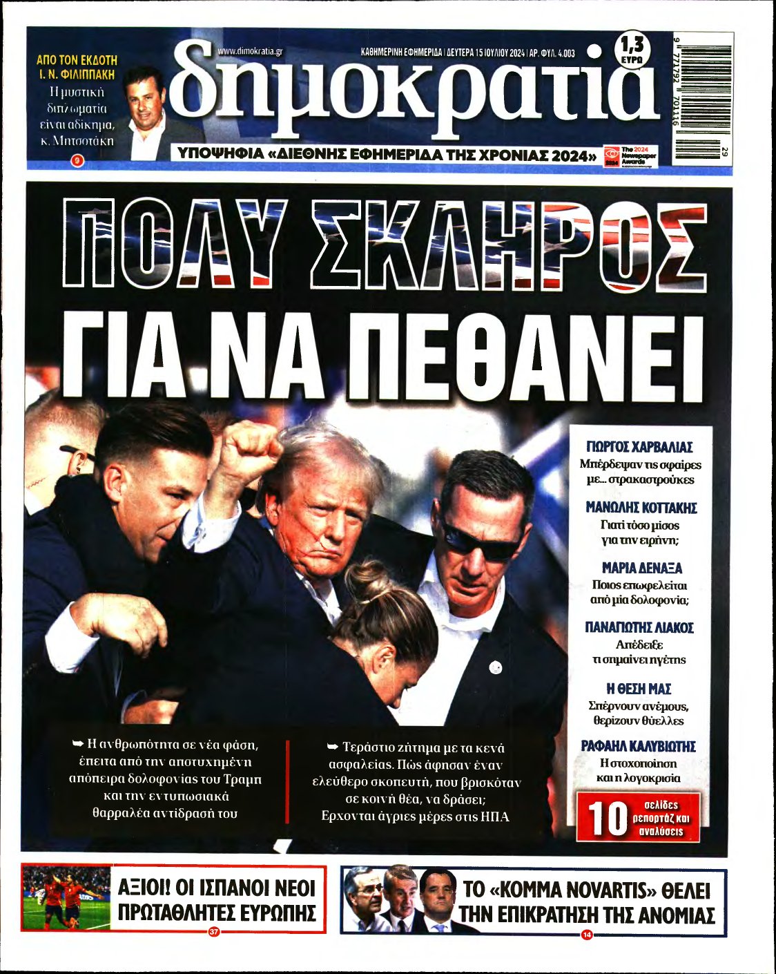 ΔΗΜΟΚΡΑΤΙΑ – 15/07/2024