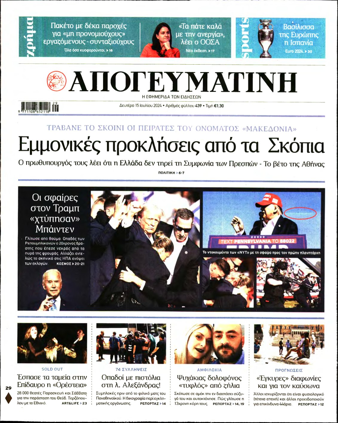ΑΠΟΓΕΥΜΑΤΙΝΗ – 15/07/2024