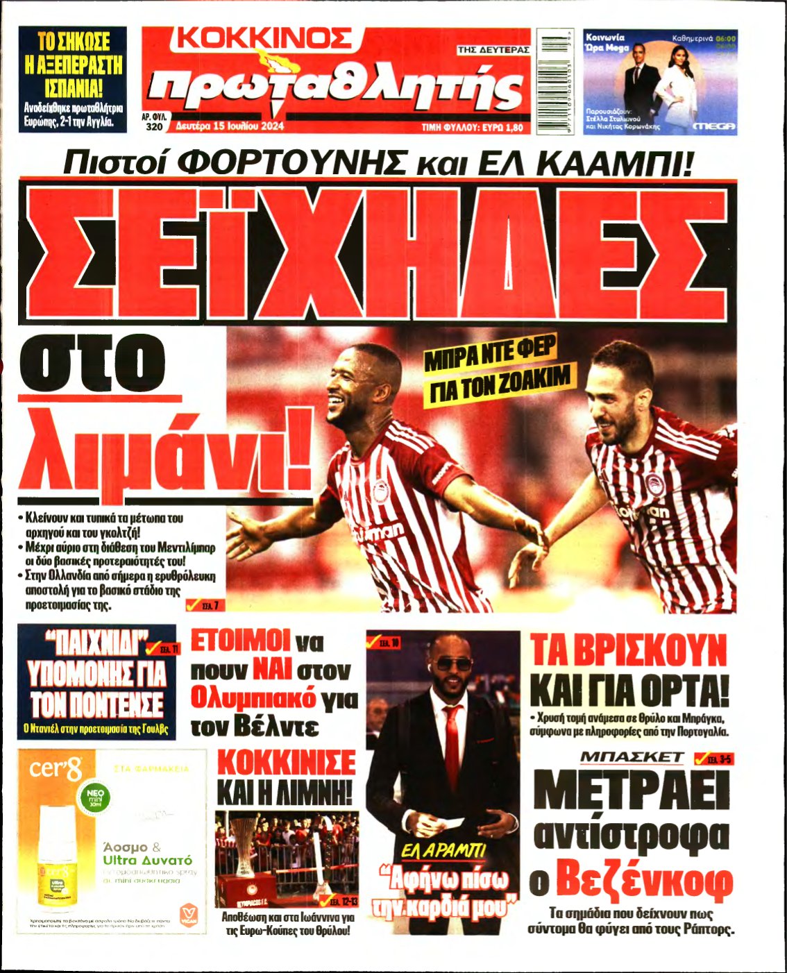 ΠΡΩΤΑΘΛΗΤΗΣ – 15/07/2024