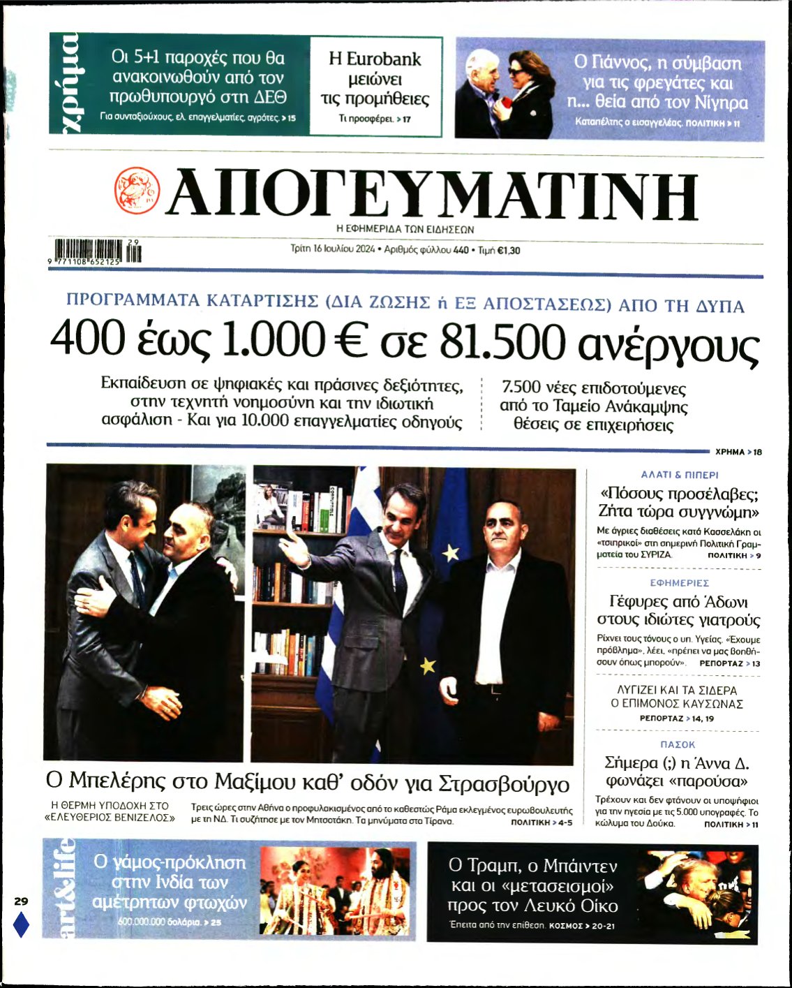 ΑΠΟΓΕΥΜΑΤΙΝΗ – 16/07/2024