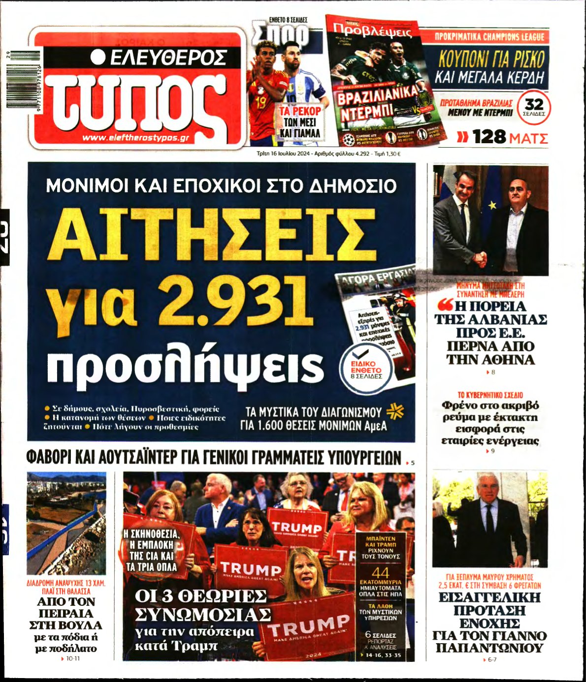 ΕΛΕΥΘΕΡΟΣ ΤΥΠΟΣ – 16/07/2024