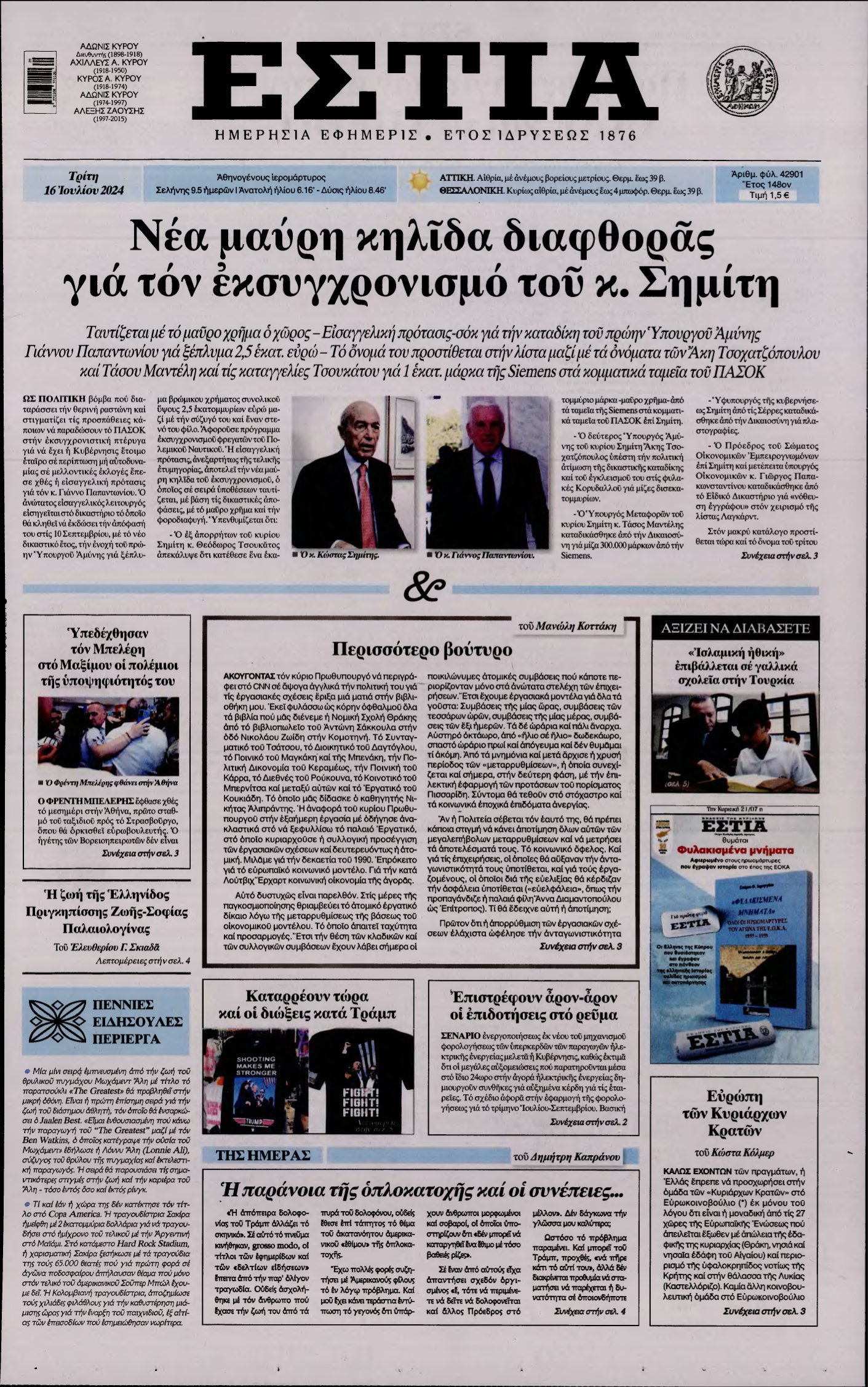 ΕΣΤΙΑ – 16/07/2024