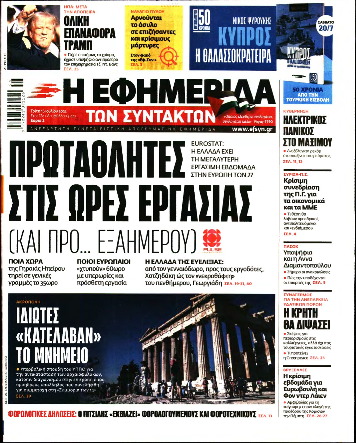 Η ΕΦΗΜΕΡΙΔΑ ΤΩΝ ΣΥΝΤΑΚΤΩΝ – 16/07/2024