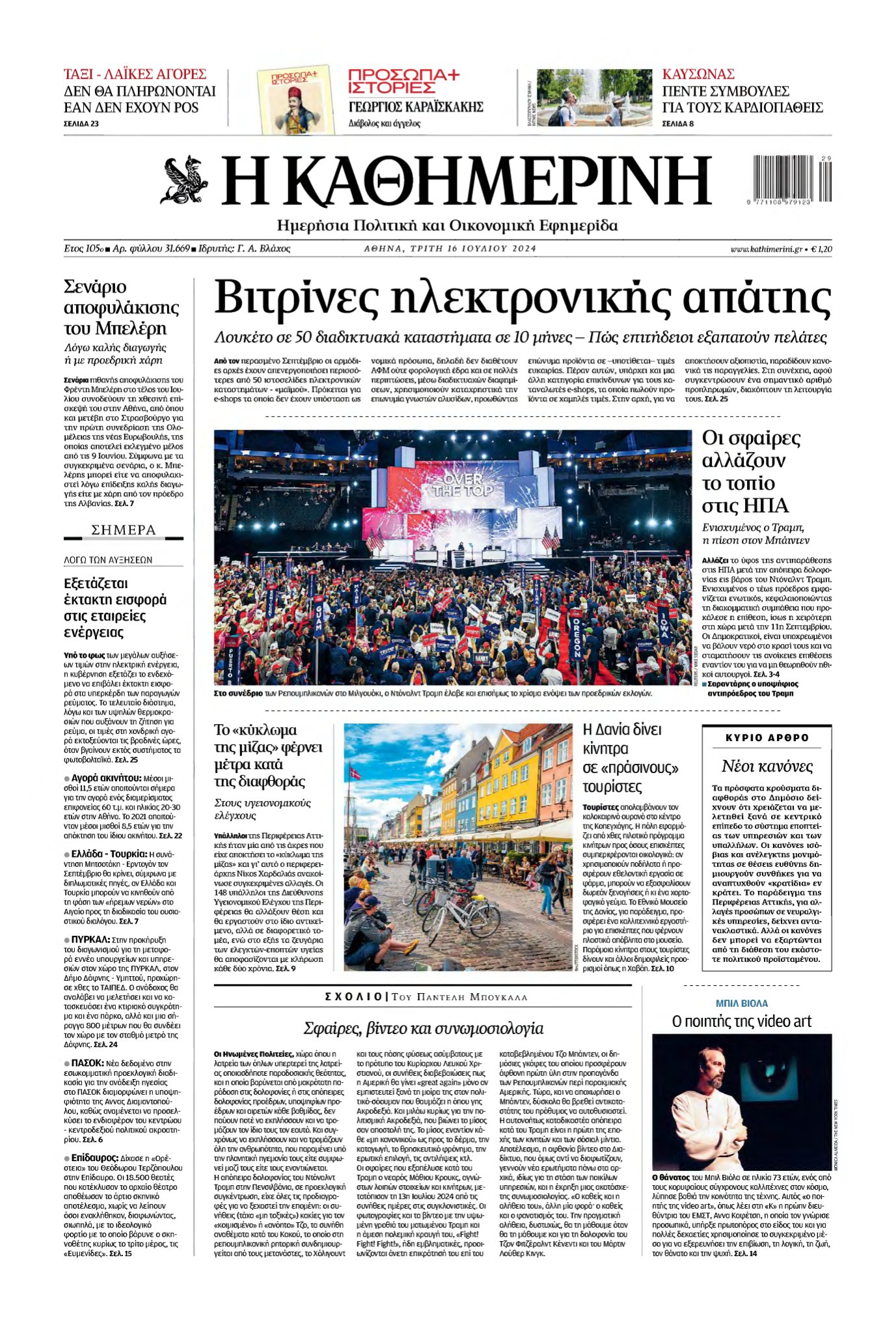 ΚΑΘΗΜΕΡΙΝΗ – 16/07/2024