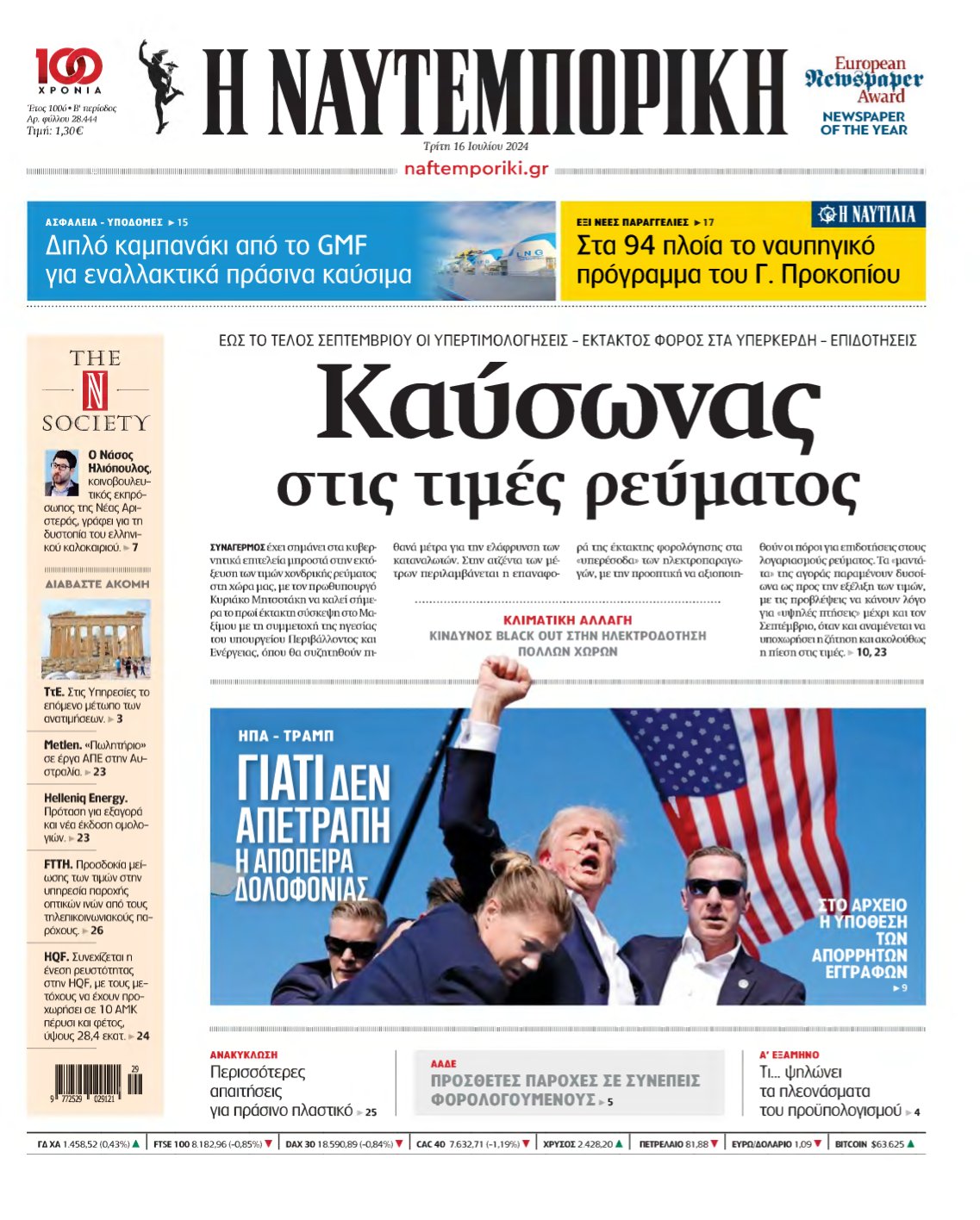 ΝΑΥΤΕΜΠΟΡΙΚΗ – 16/07/2024