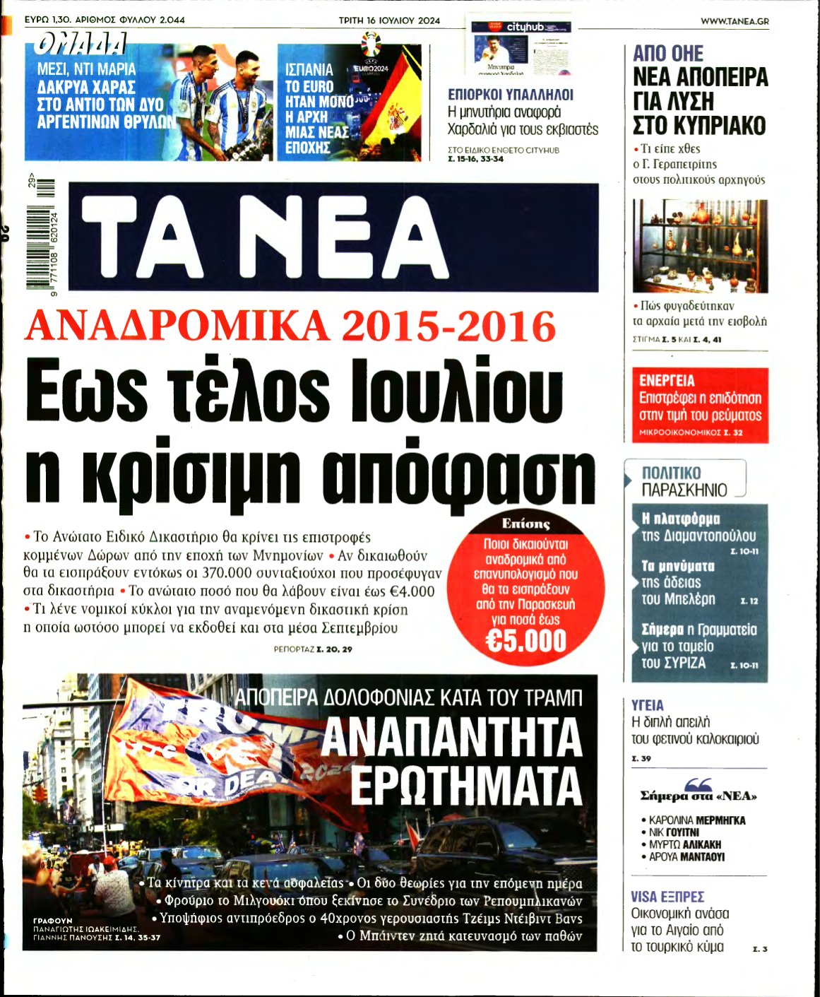 ΤΑ ΝΕΑ – 16/07/2024