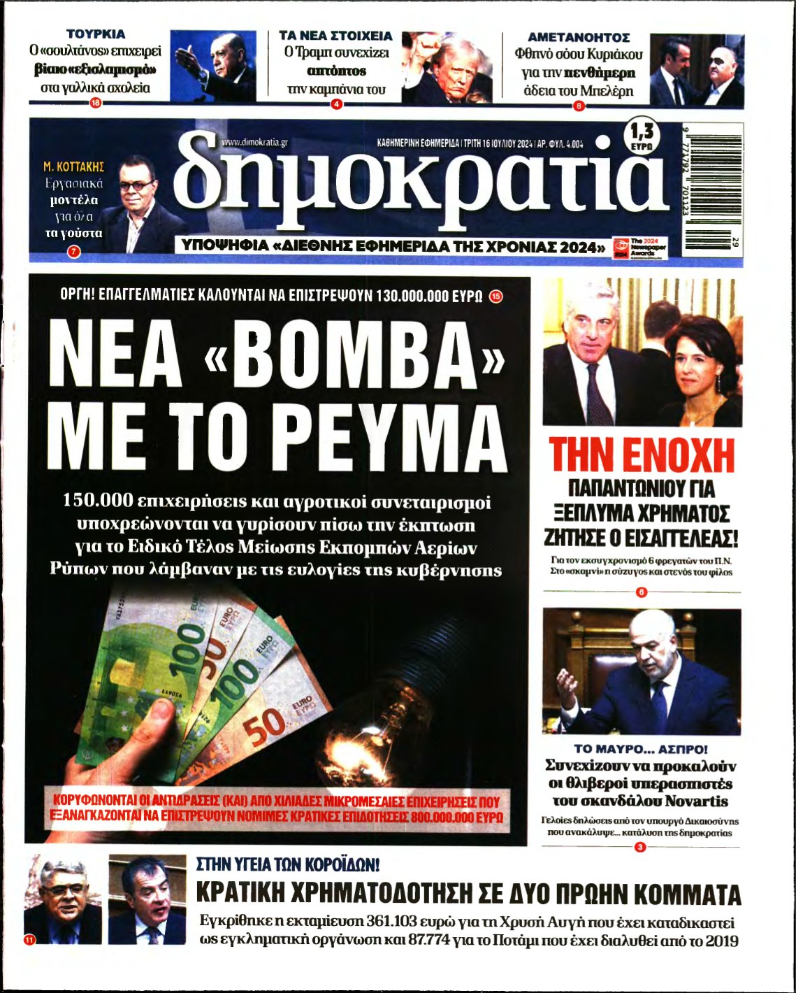 ΔΗΜΟΚΡΑΤΙΑ – 16/07/2024