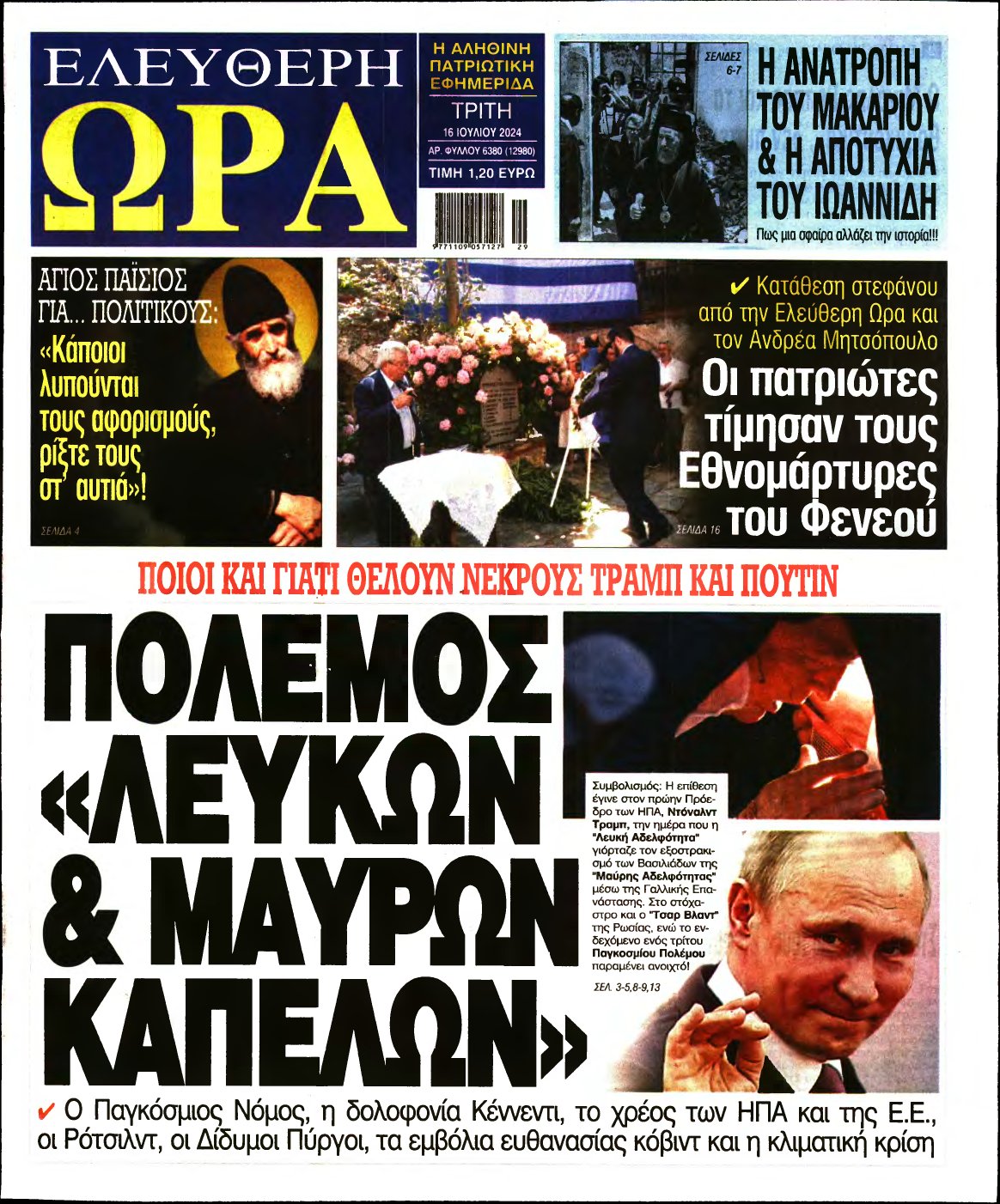 ΕΛΕΥΘΕΡΗ ΩΡΑ – 16/07/2024