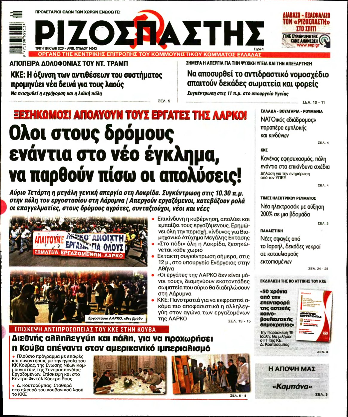ΡΙΖΟΣΠΑΣΤΗΣ – 16/07/2024