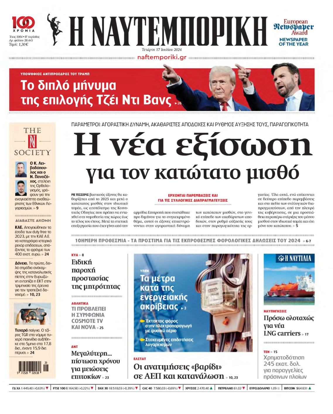 ΝΑΥΤΕΜΠΟΡΙΚΗ – 17/07/2024
