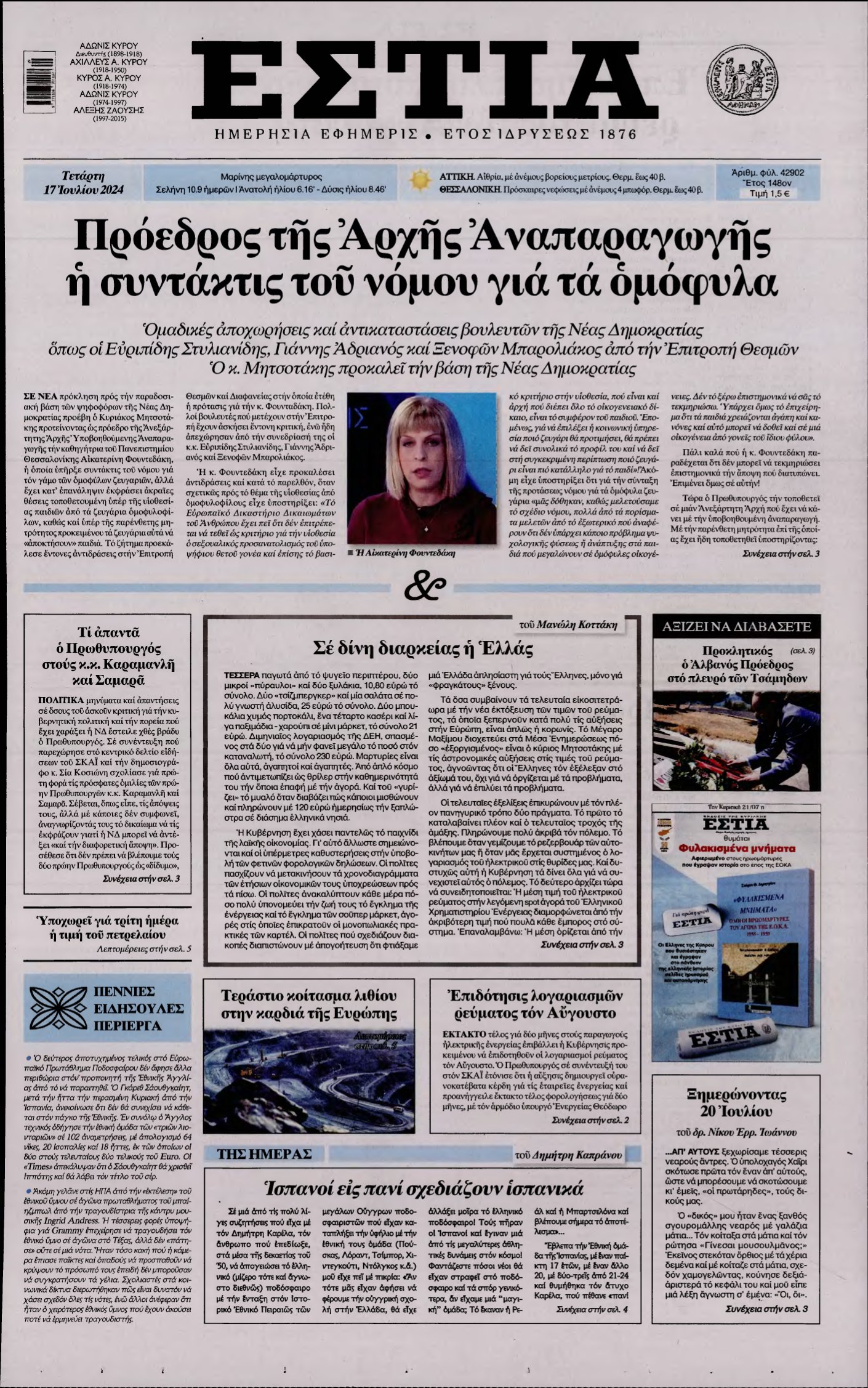 ΕΣΤΙΑ – 17/07/2024