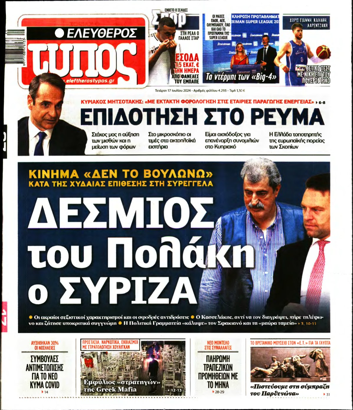 ΕΛΕΥΘΕΡΟΣ ΤΥΠΟΣ – 17/07/2024