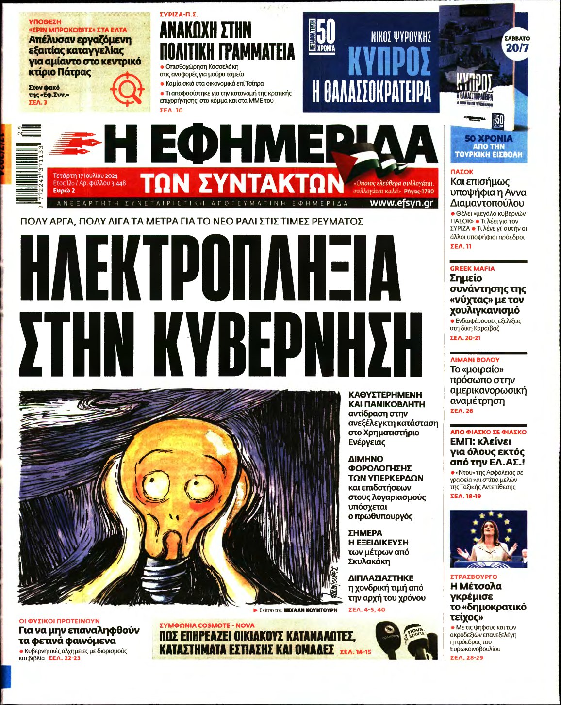 Η ΕΦΗΜΕΡΙΔΑ ΤΩΝ ΣΥΝΤΑΚΤΩΝ – 17/07/2024