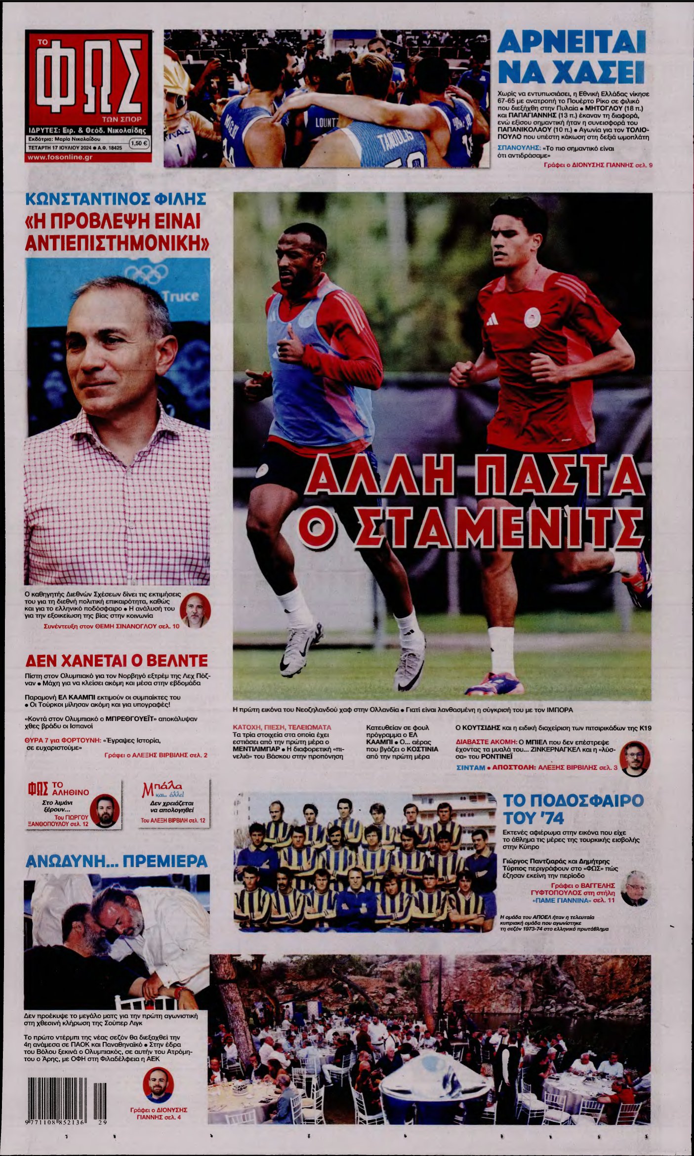 ΦΩΣ ΤΩΝ ΣΠΟΡ – 17/07/2024