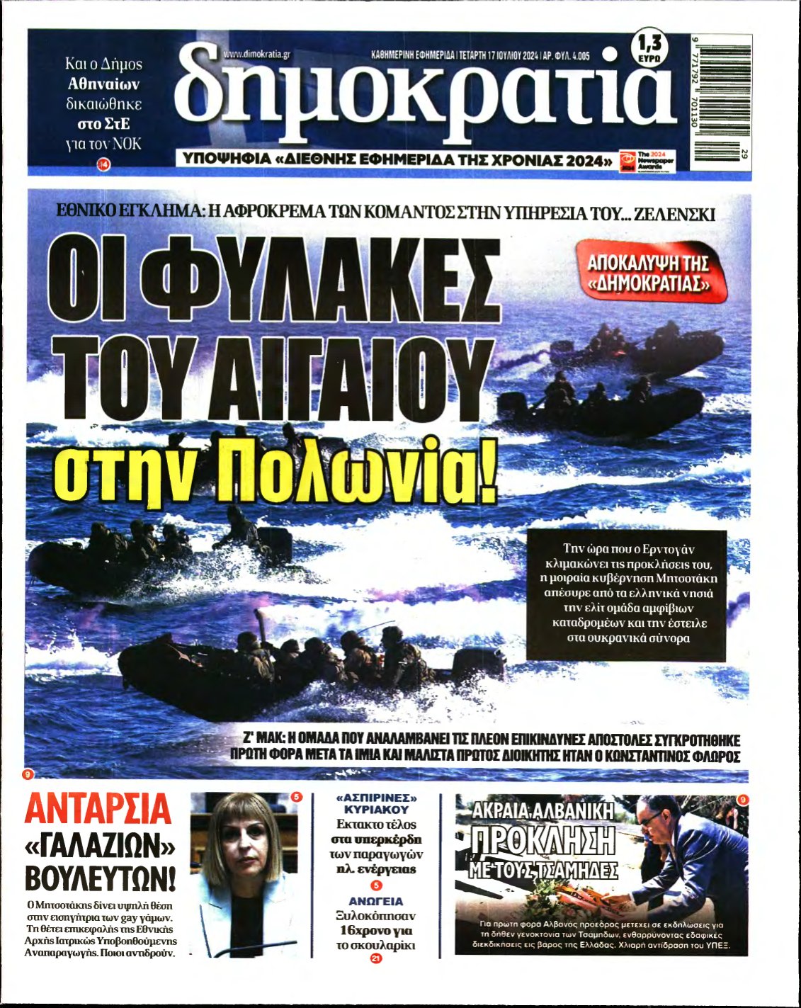 ΔΗΜΟΚΡΑΤΙΑ – 17/07/2024