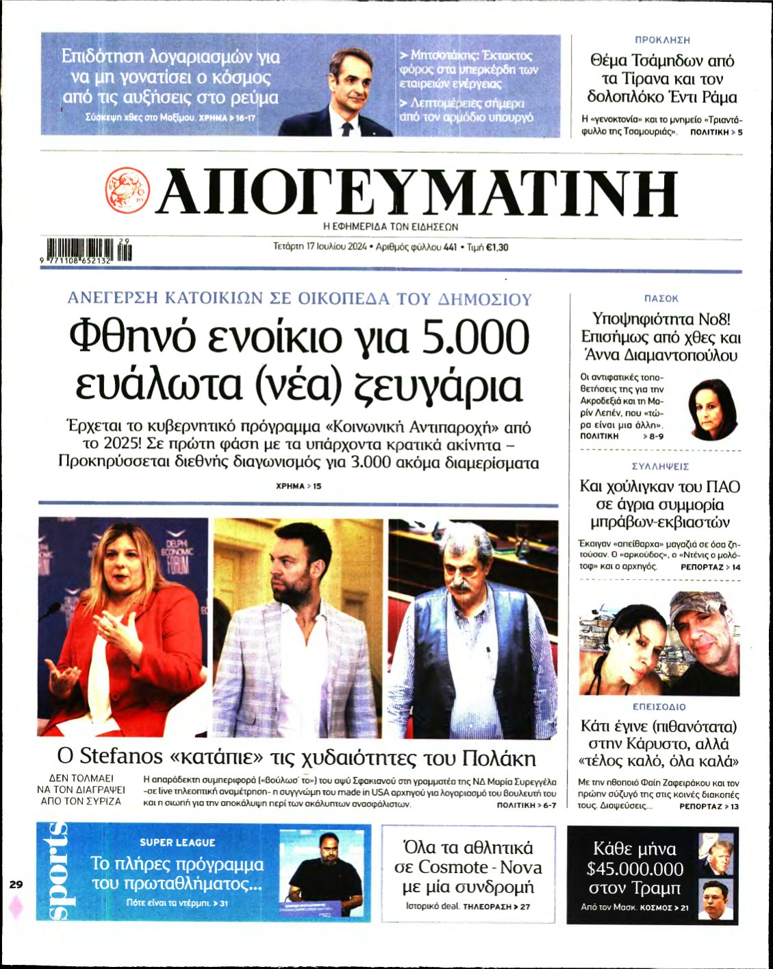 ΑΠΟΓΕΥΜΑΤΙΝΗ – 17/07/2024