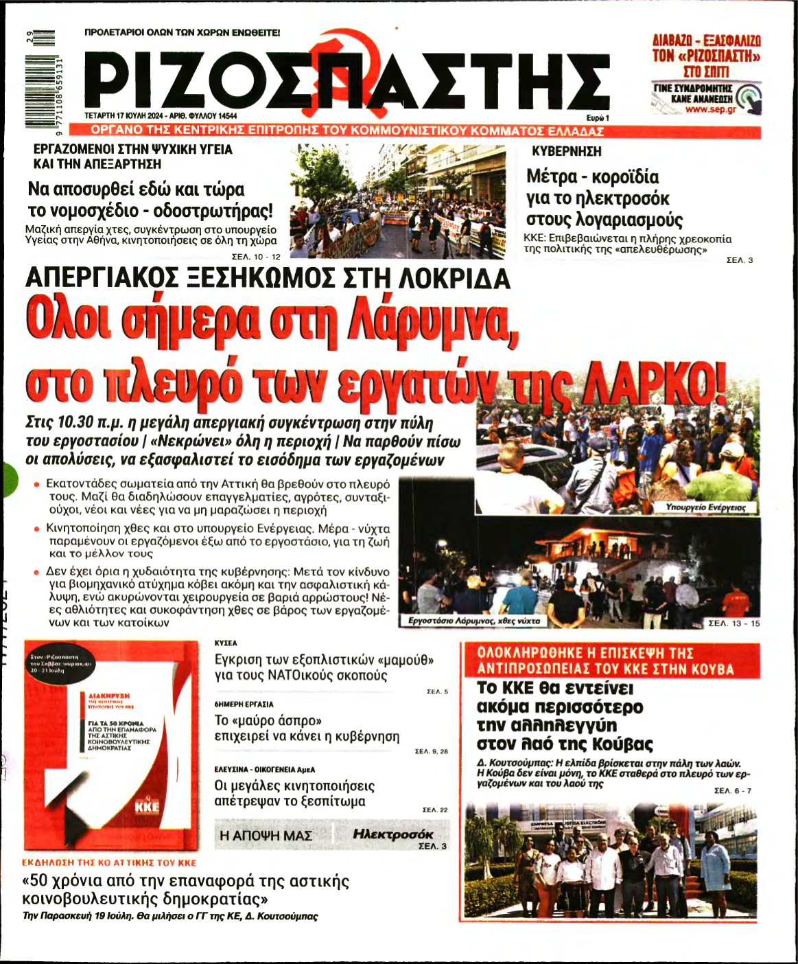 ΡΙΖΟΣΠΑΣΤΗΣ – 17/07/2024