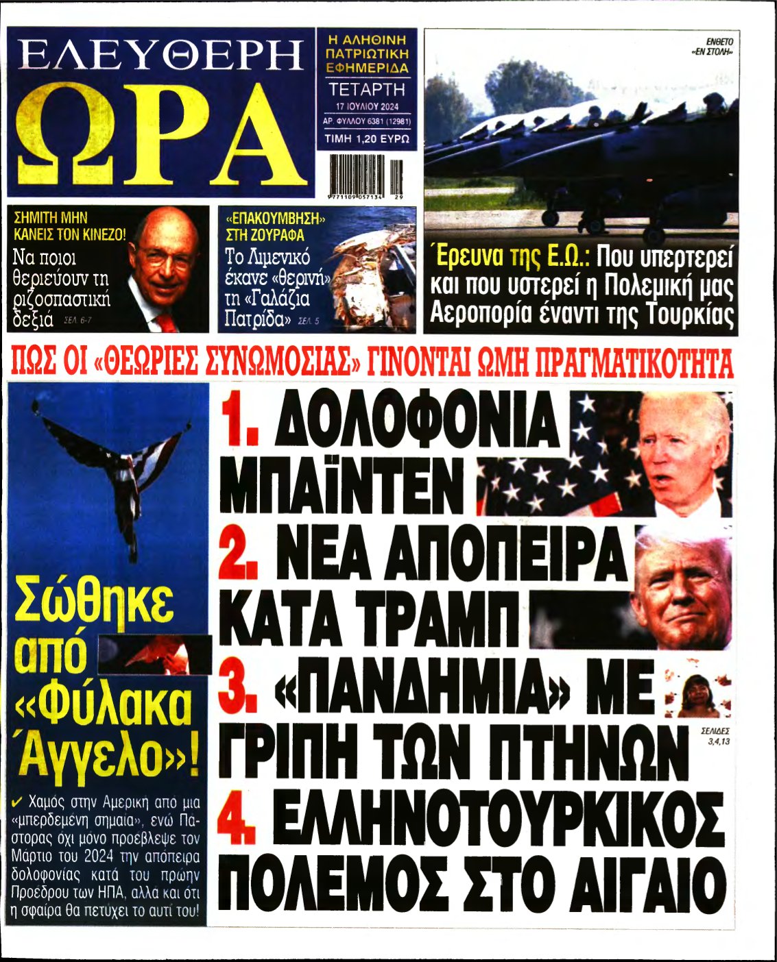 ΕΛΕΥΘΕΡΗ ΩΡΑ – 17/07/2024