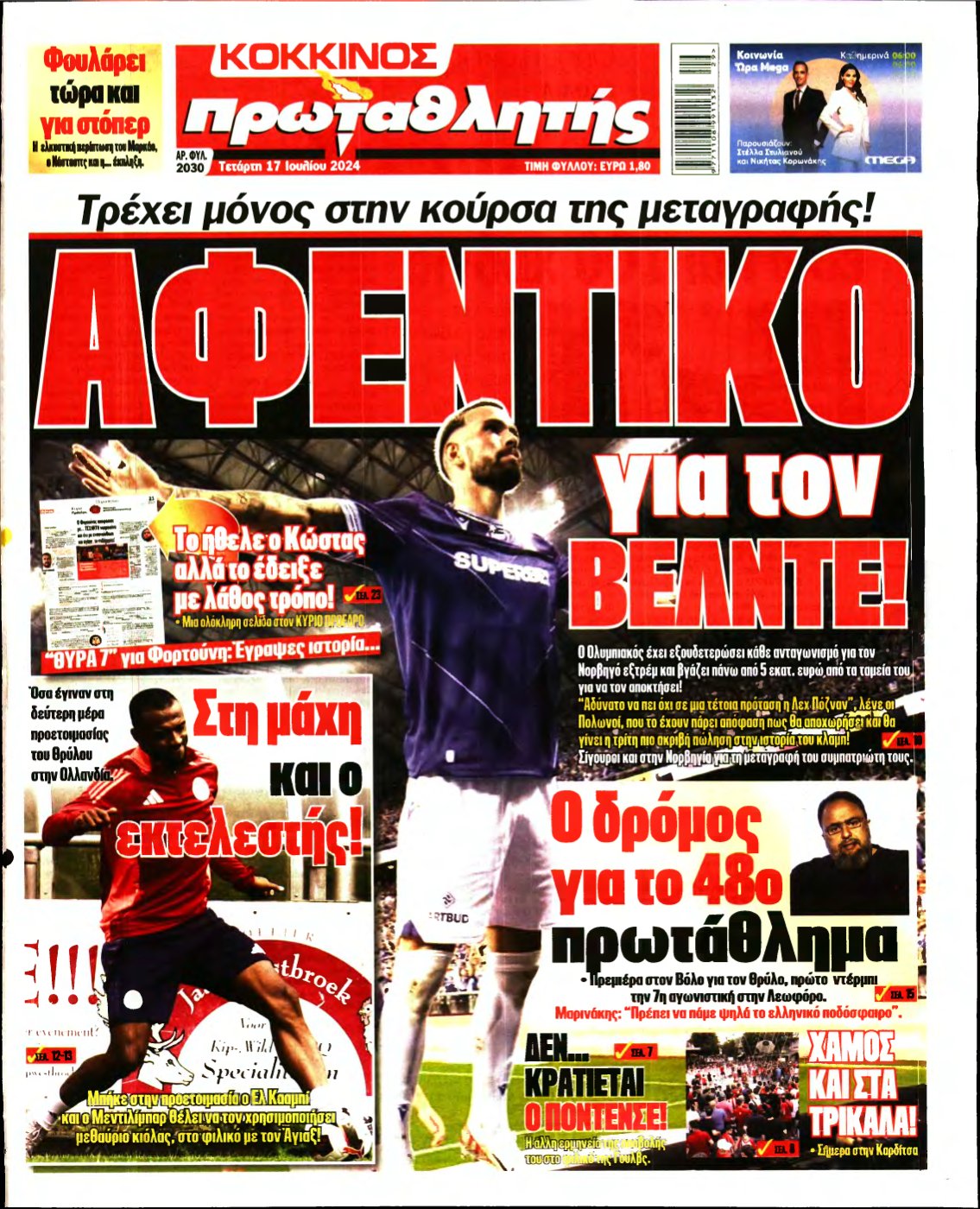 ΠΡΩΤΑΘΛΗΤΗΣ – 17/07/2024