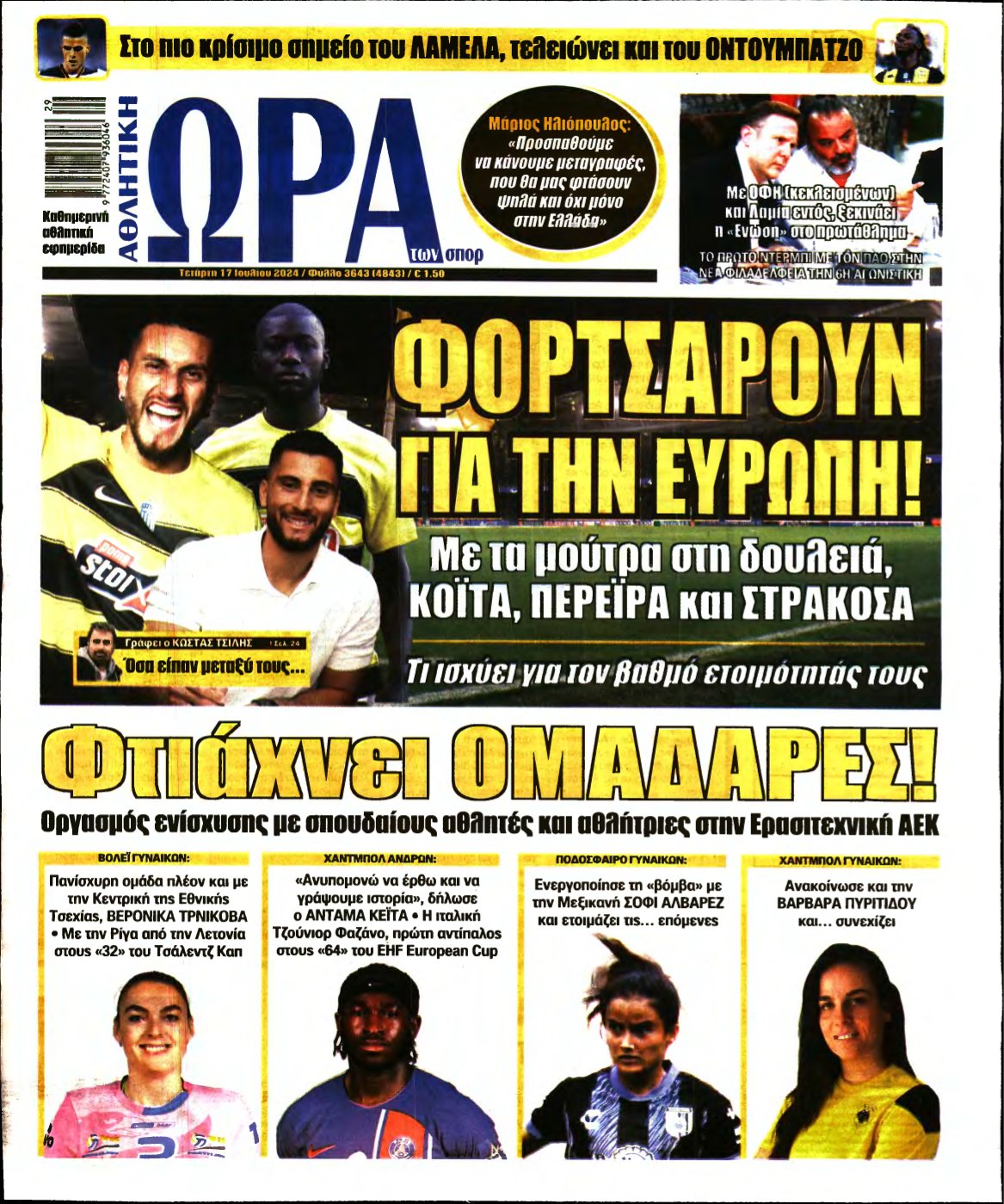 ΩΡΑ ΤΩΝ ΣΠΟΡ – 17/07/2024