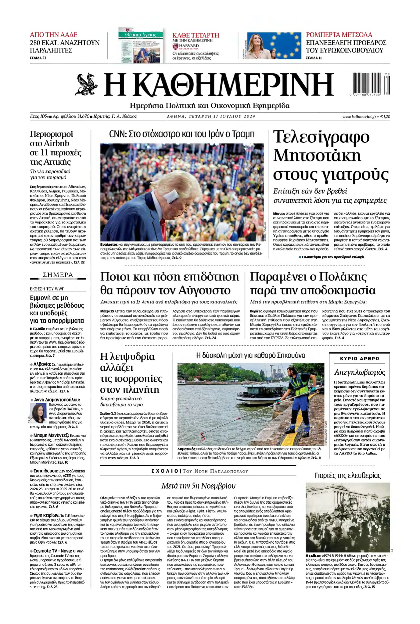 ΚΑΘΗΜΕΡΙΝΗ – 17/07/2024