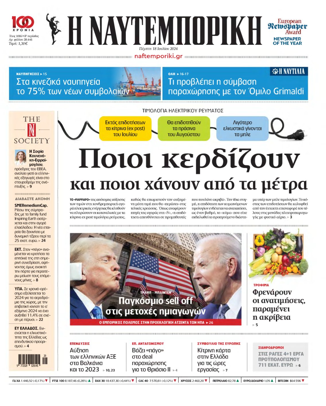 ΝΑΥΤΕΜΠΟΡΙΚΗ – 18/07/2024