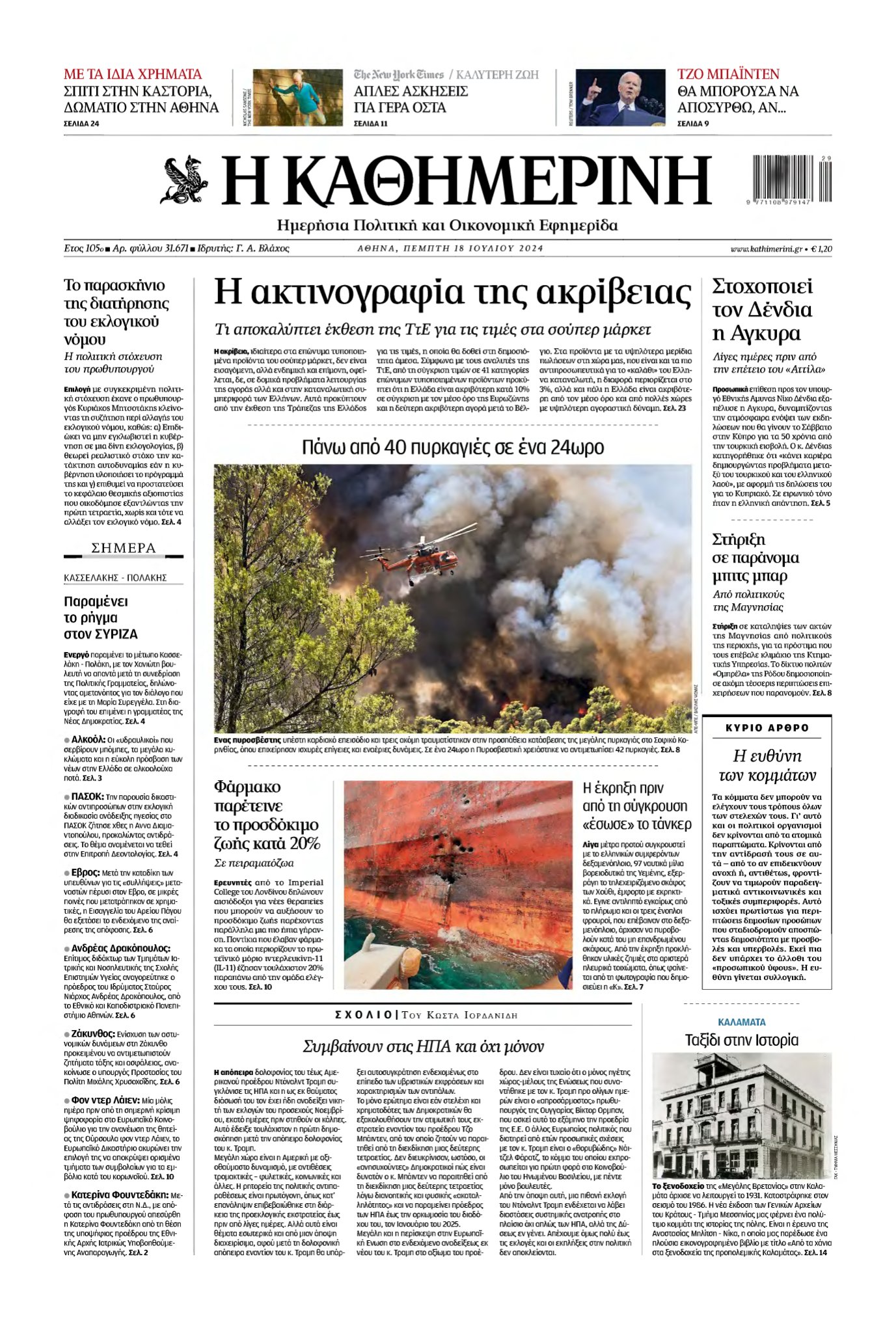 ΚΑΘΗΜΕΡΙΝΗ – 18/07/2024