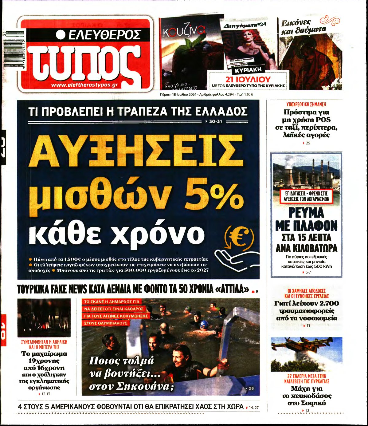 ΕΛΕΥΘΕΡΟΣ ΤΥΠΟΣ – 18/07/2024