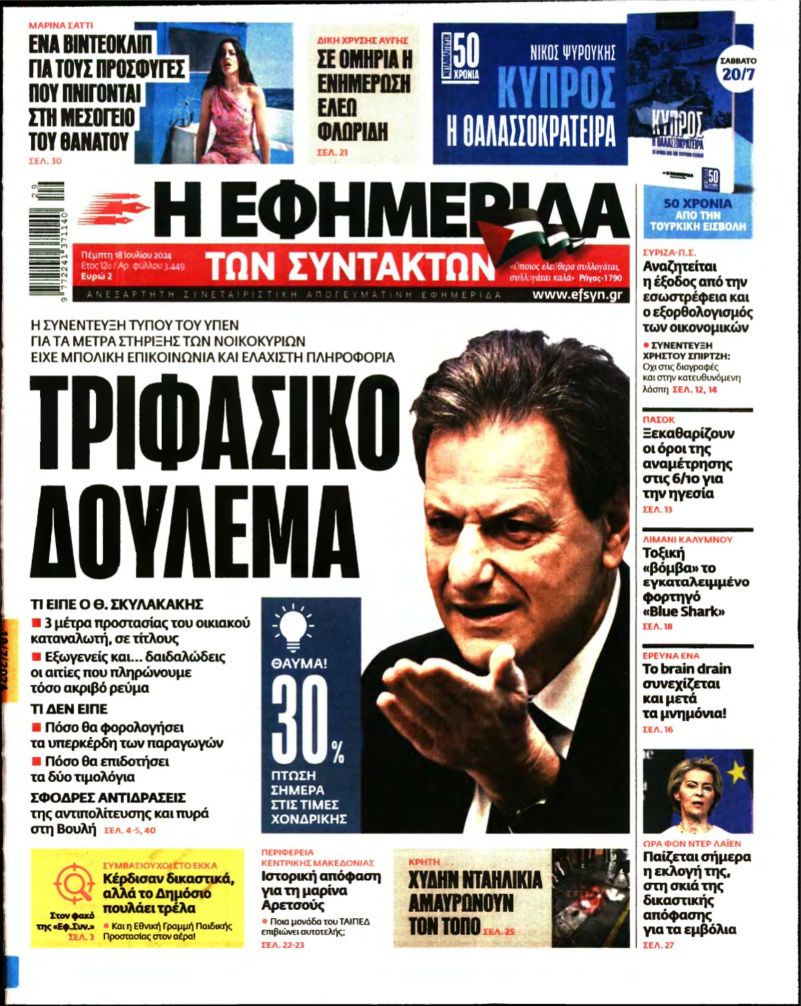 Η ΕΦΗΜΕΡΙΔΑ ΤΩΝ ΣΥΝΤΑΚΤΩΝ – 18/07/2024