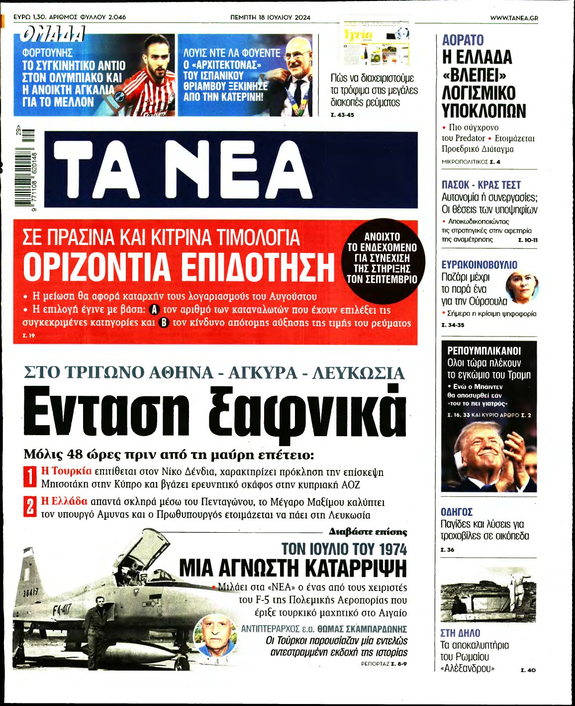 ΤΑ ΝΕΑ – 18/07/2024