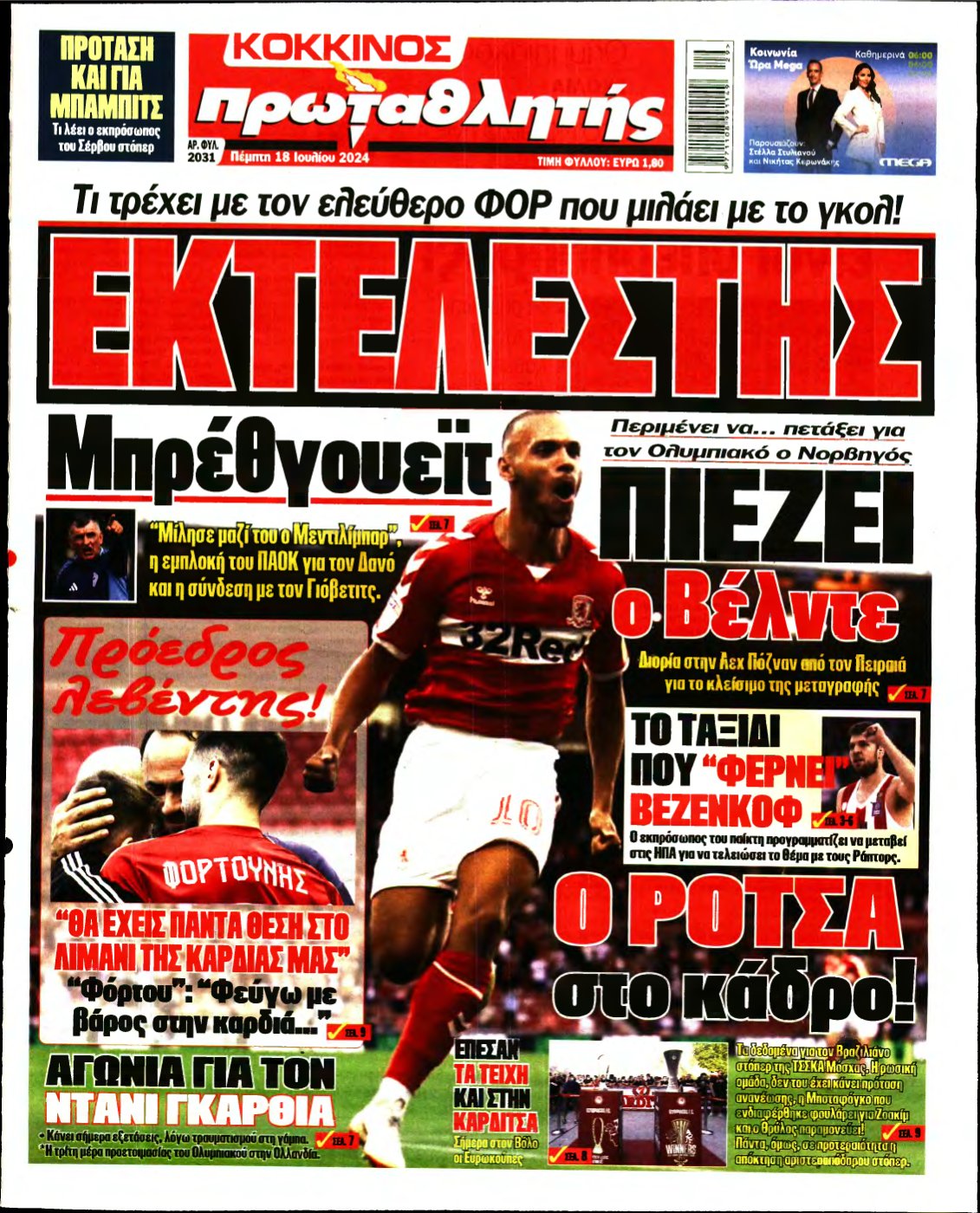 ΠΡΩΤΑΘΛΗΤΗΣ – 18/07/2024